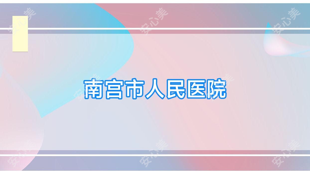 南宫市人民医院