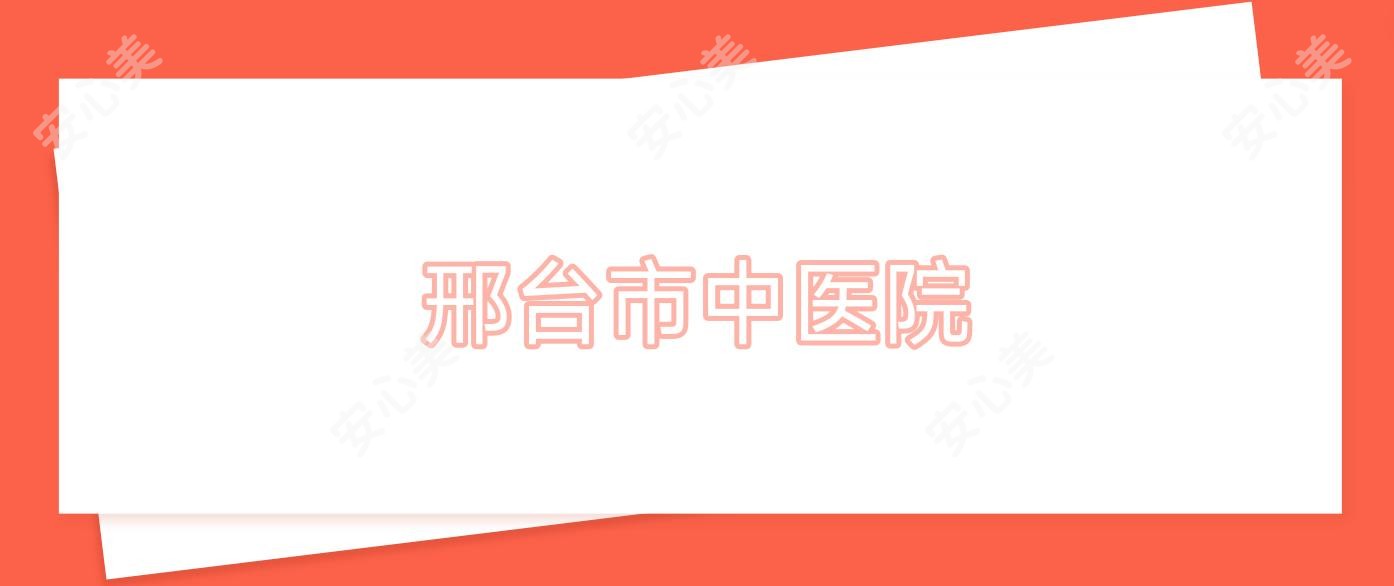 邢台市中医院