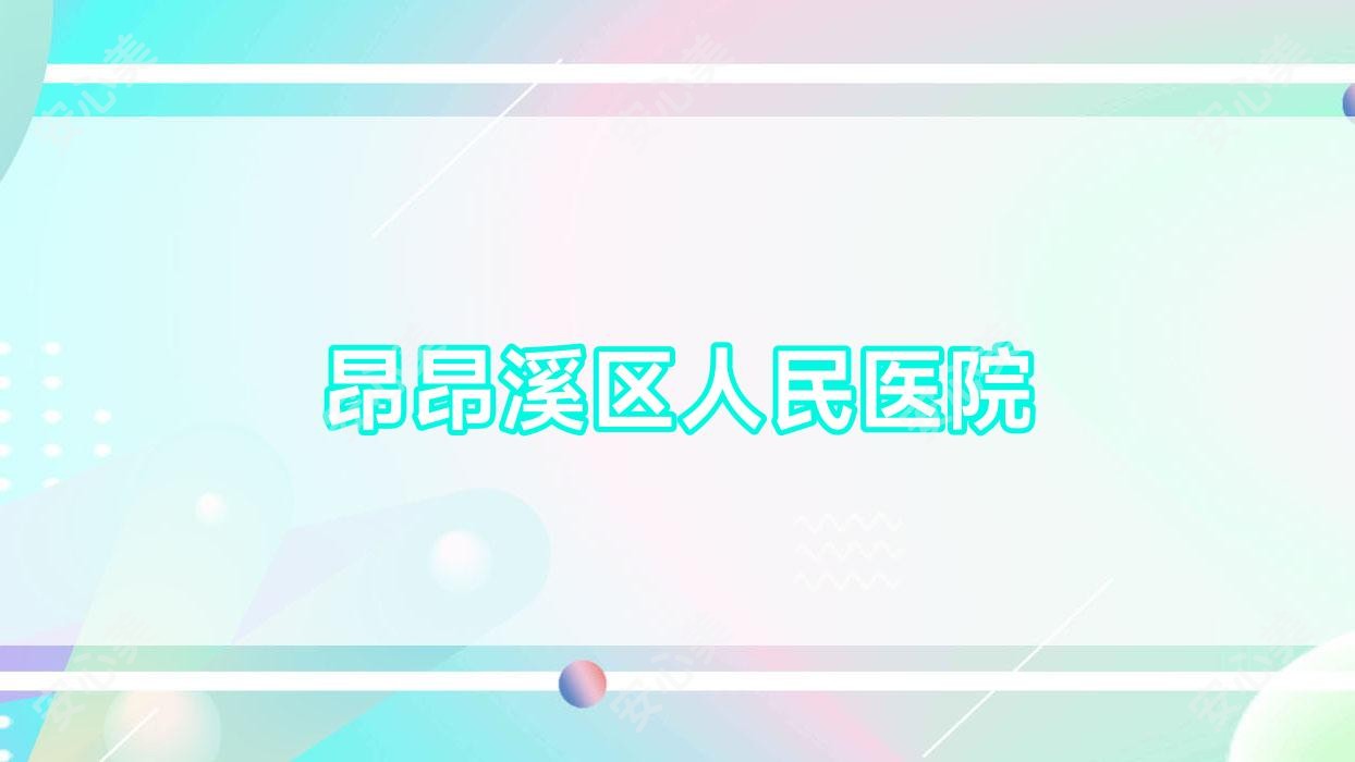 昂昂溪区人民医院