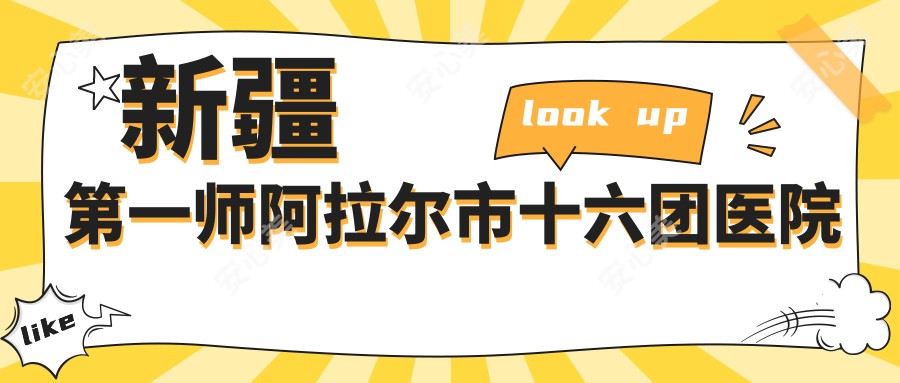新疆一师阿拉尔市十六团医院
