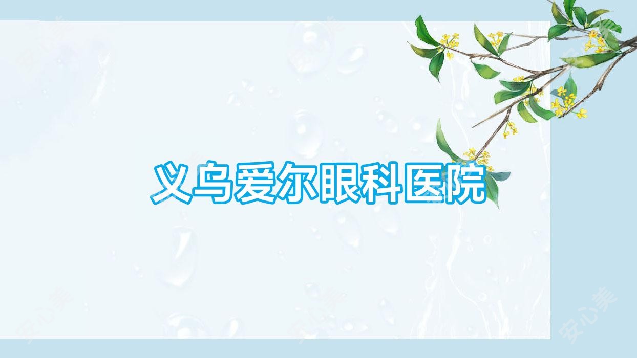 义乌爱尔眼科医院