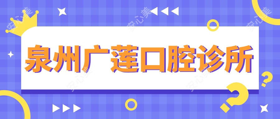 泉州广莲口腔诊所