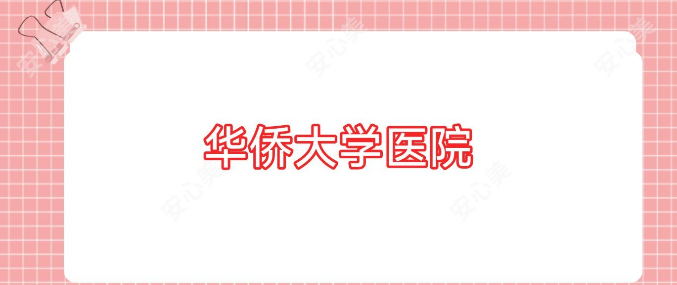 华侨大学医院