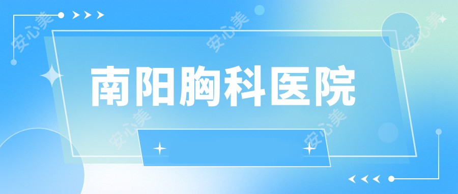 南阳胸科医院