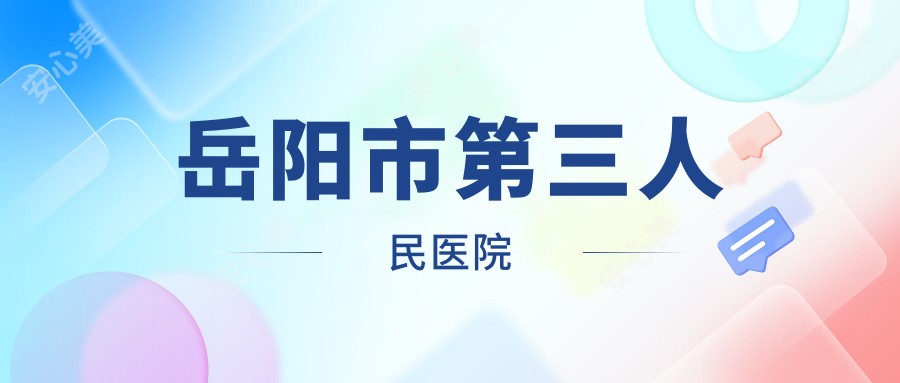 岳阳市第三人民医院