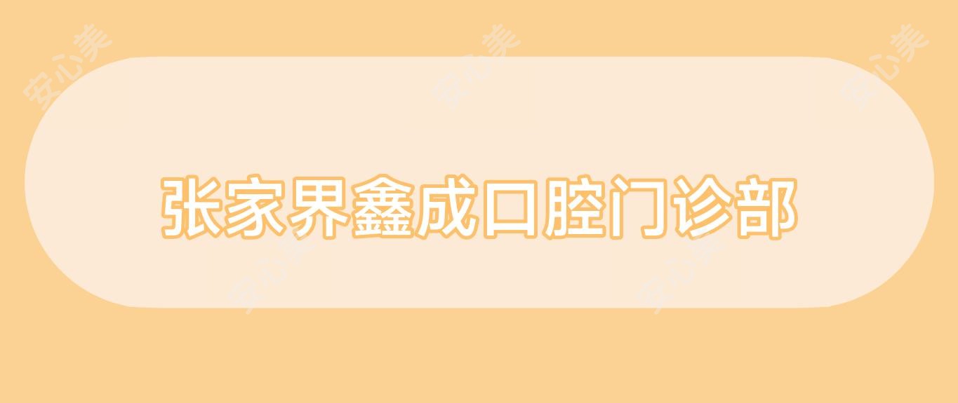 张家界鑫成口腔门诊部