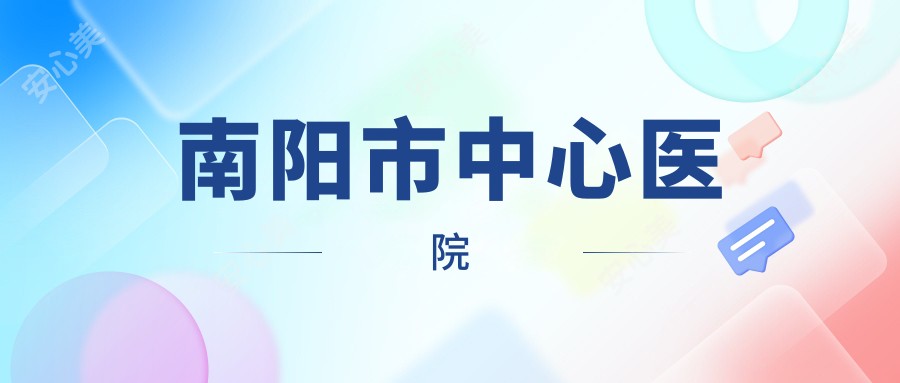 南阳市中心医院