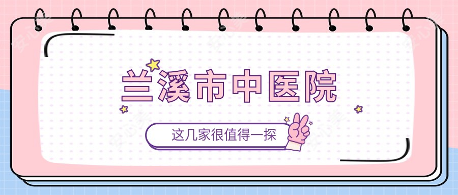 兰溪市中医院