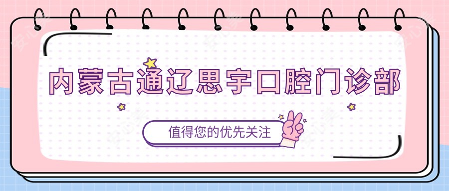 内蒙古通辽思宇口腔门诊部
