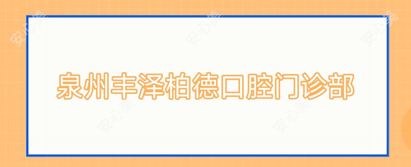 泉州丰泽柏德口腔门诊部