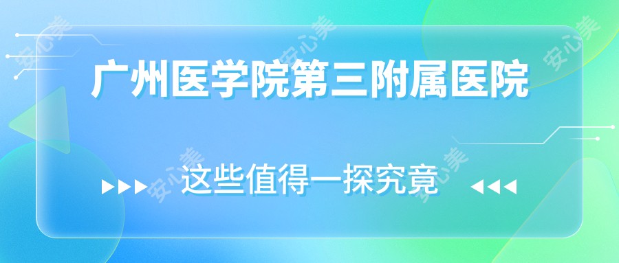 广州医学院第三附属医院