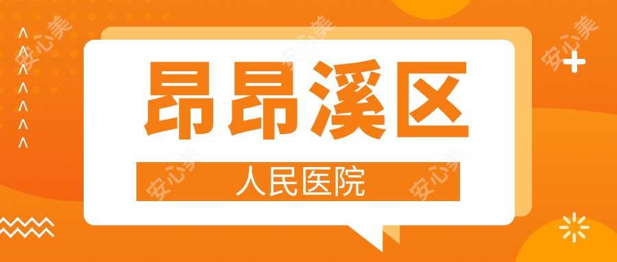 昂昂溪区人民医院
