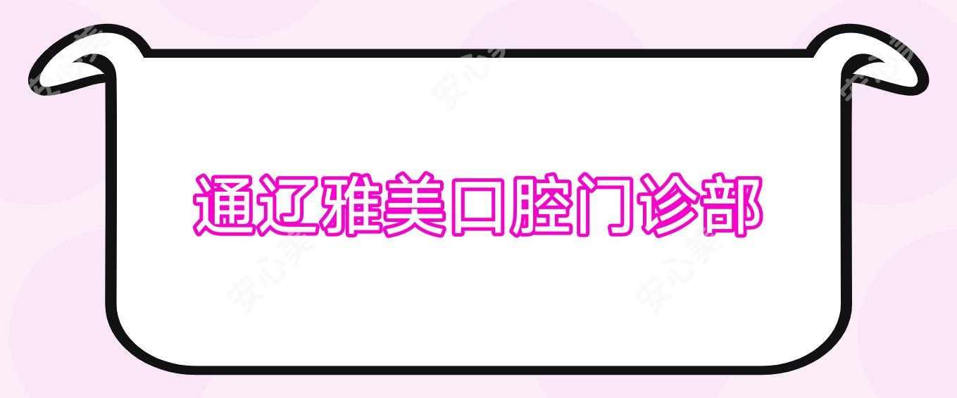 通辽雅美口腔门诊部