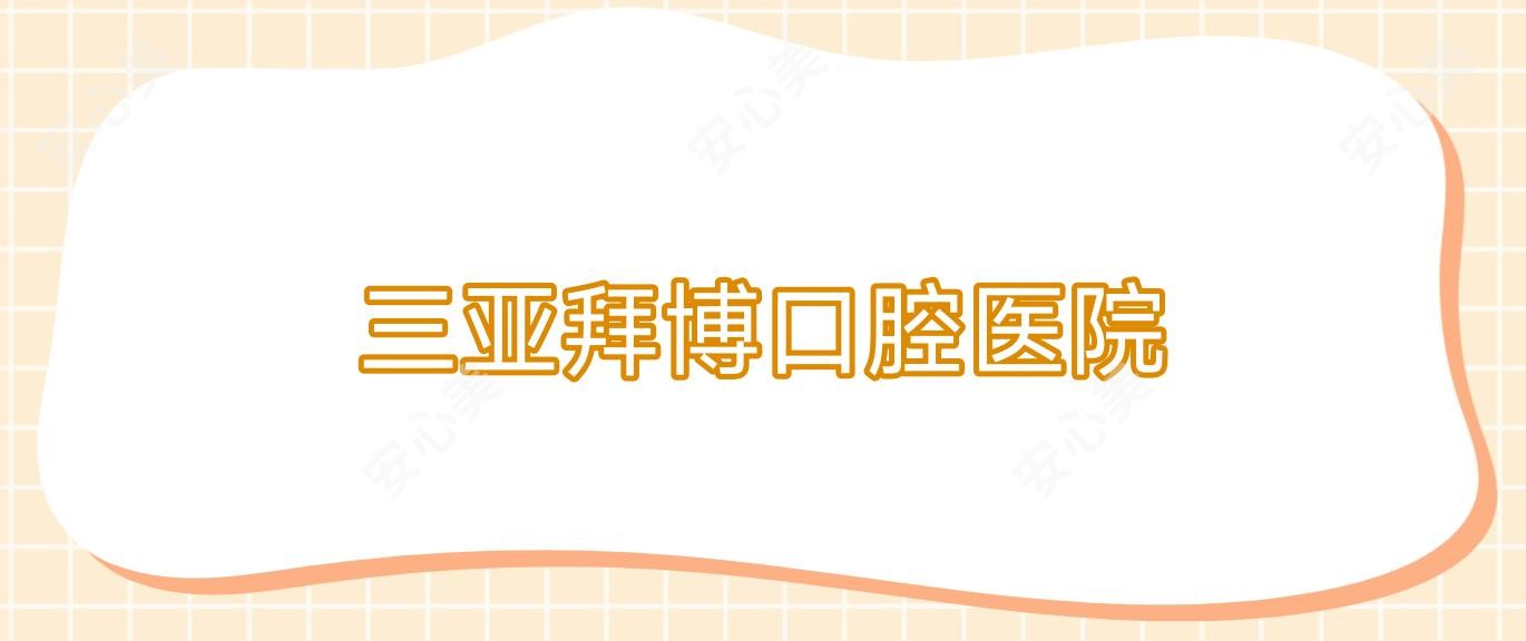 三亚拜博口腔医院