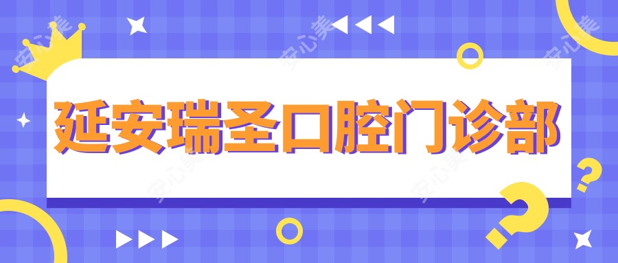 延安瑞圣口腔门诊部