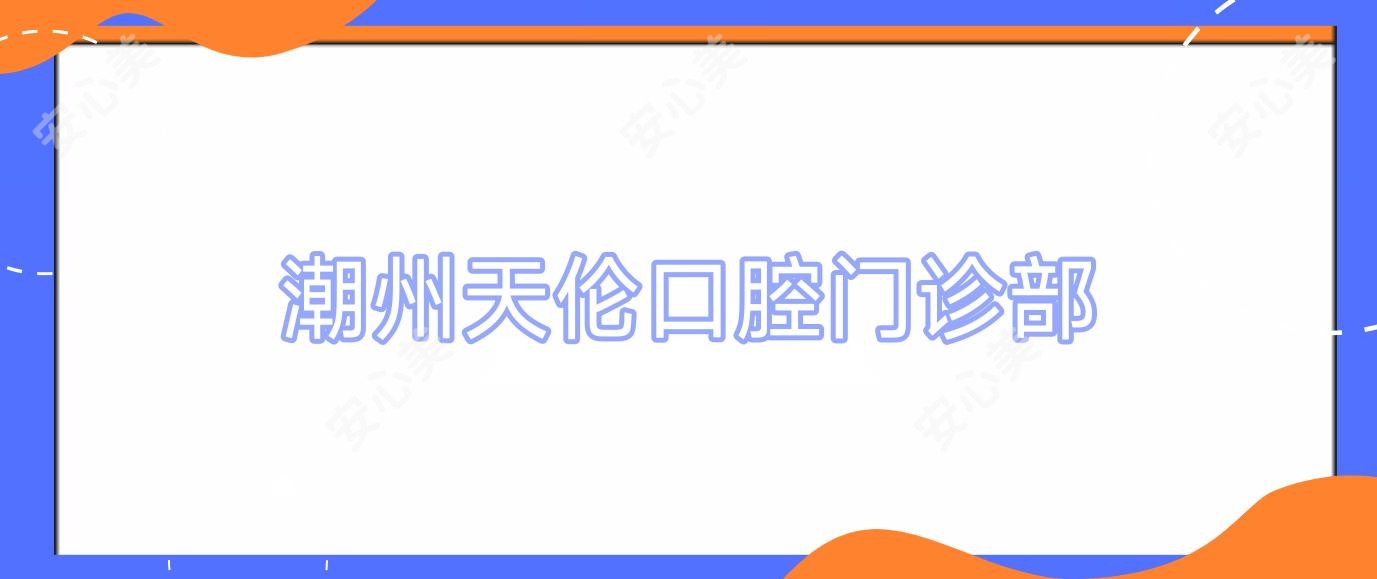 潮州天伦口腔门诊部