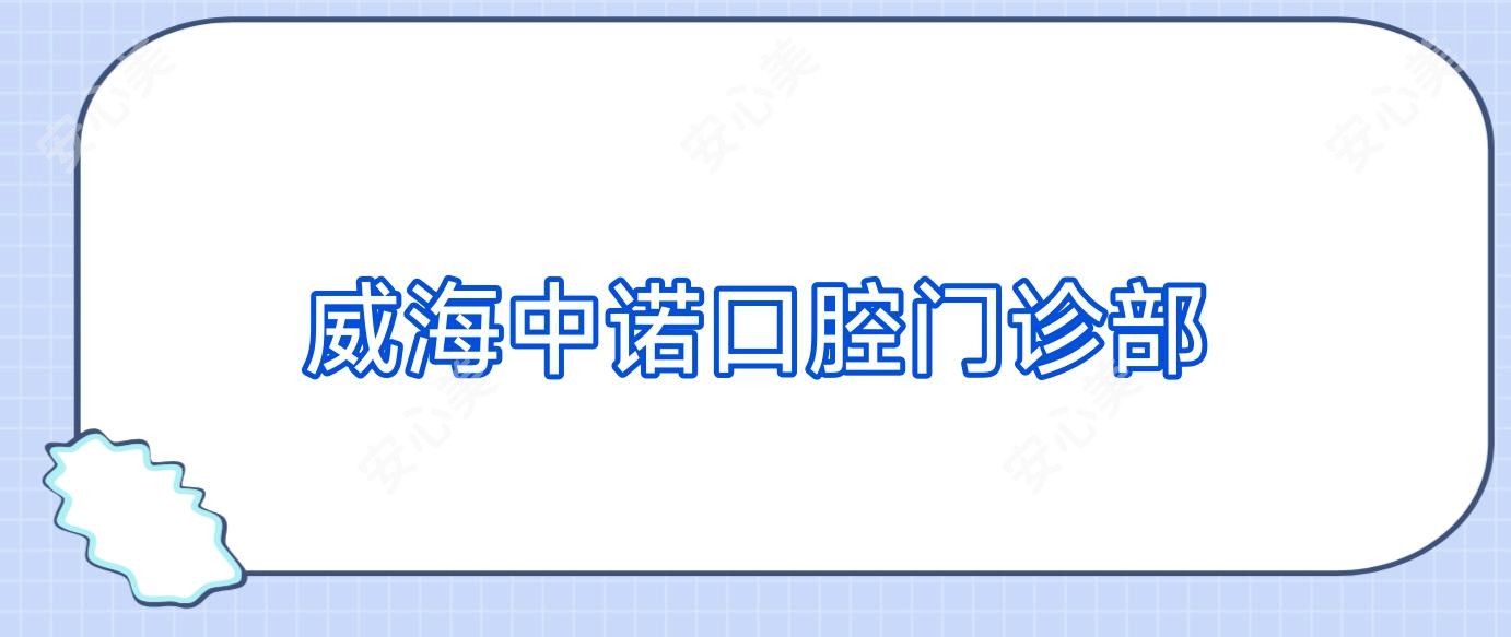 威海中诺口腔门诊部