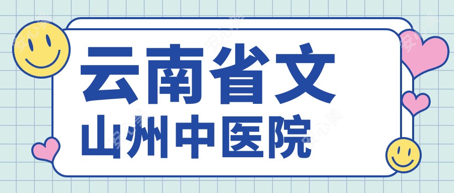 云南省文山州中医院