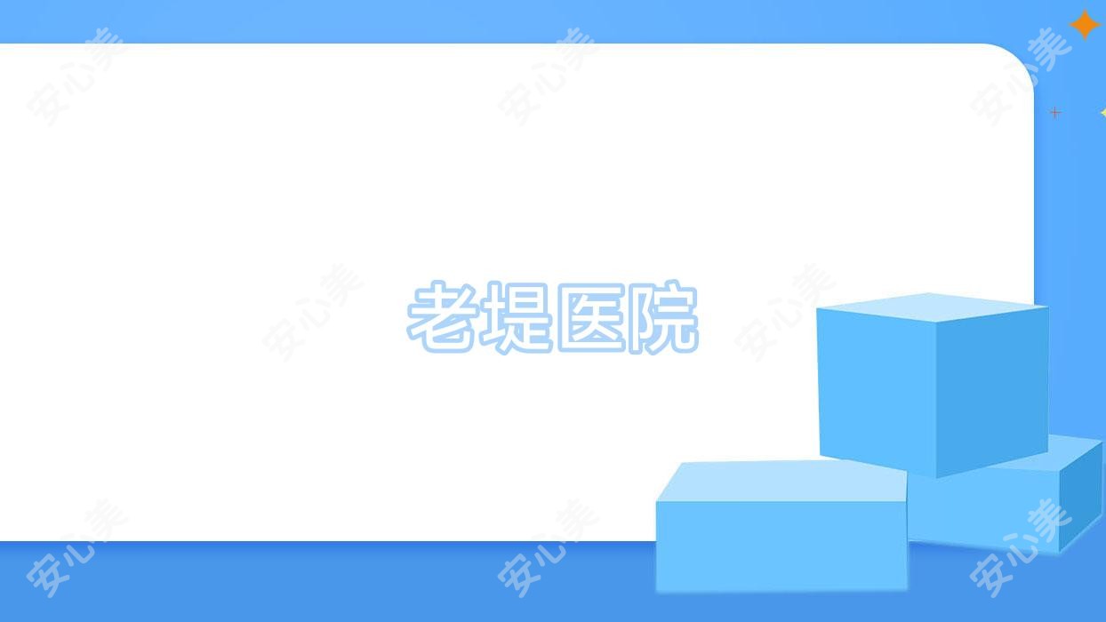 老堤医院