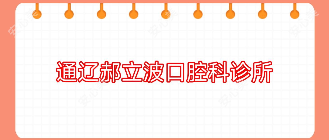 通辽郝立波口腔科诊所