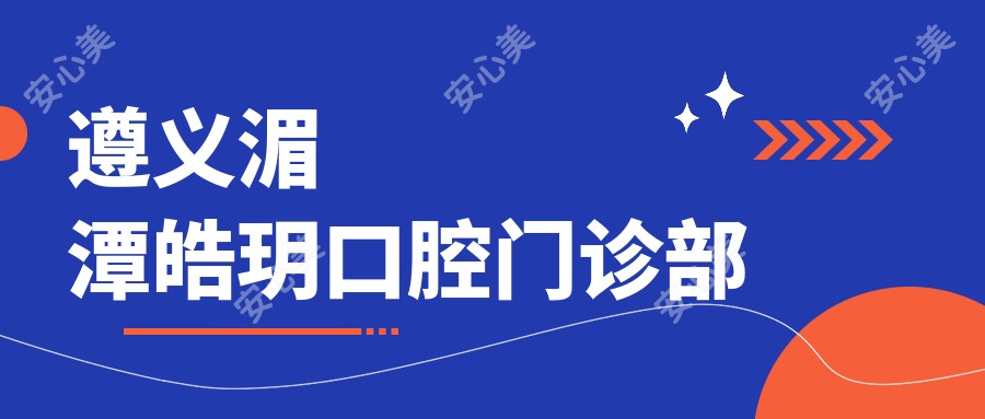 遵义湄潭皓玥口腔门诊部