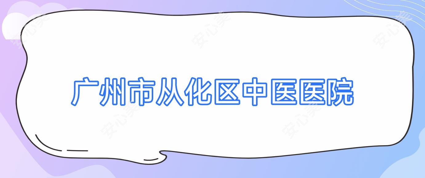 广州市从化区中医医院