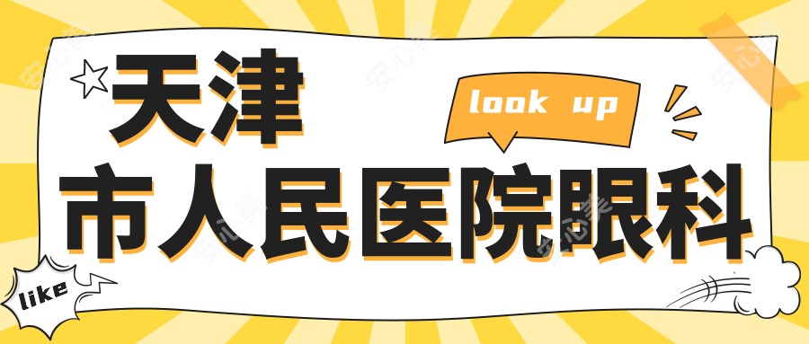 天津市人民医院眼科