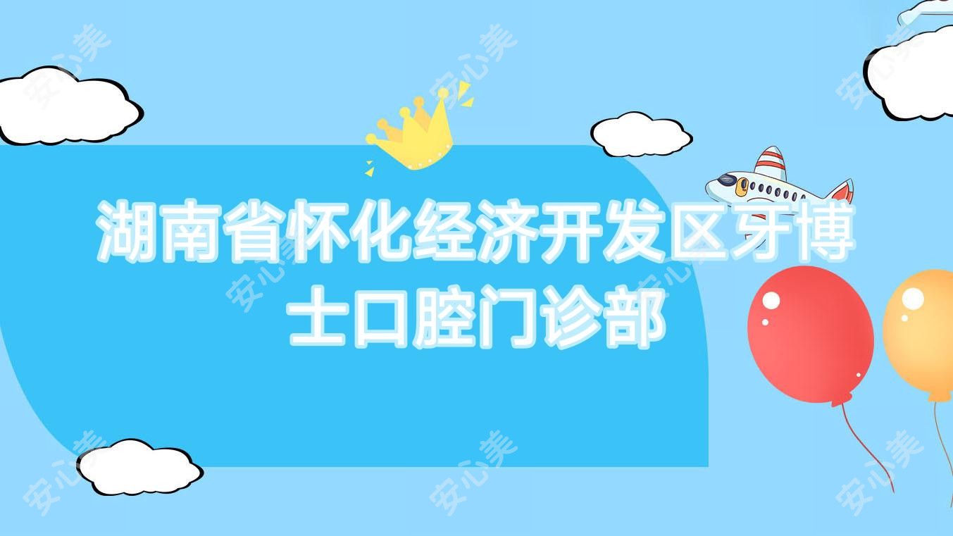 湖南省怀化经济开发区牙博士口腔门诊部