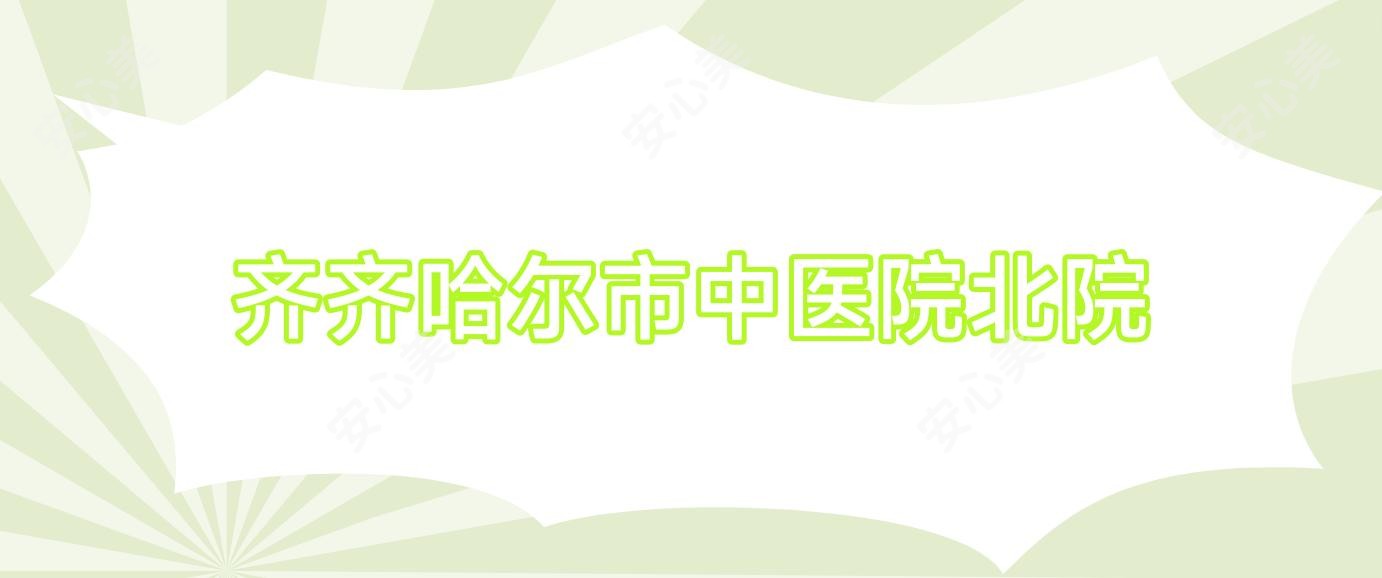 齐齐哈尔市中医院北院