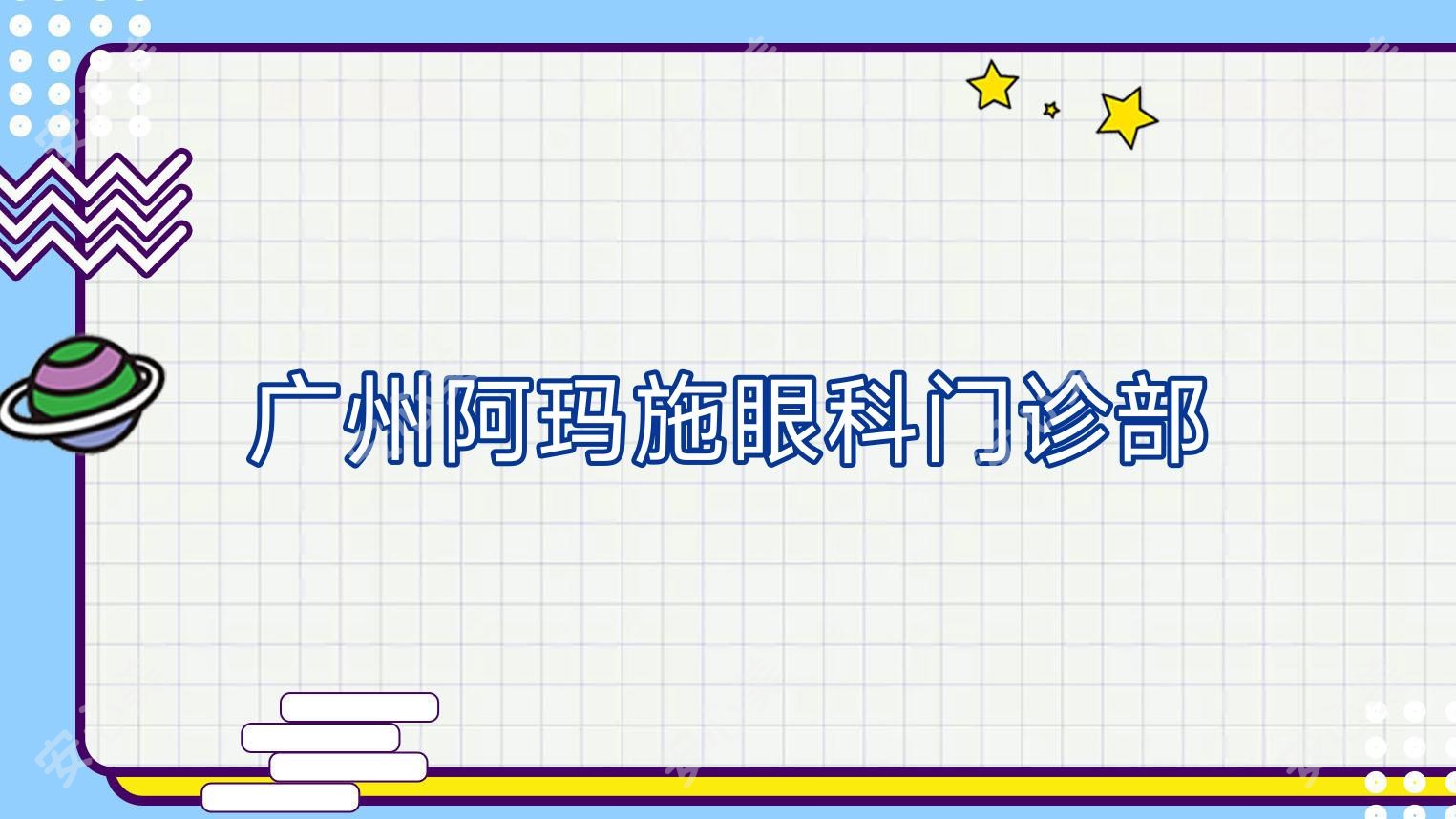 广州阿玛施眼科门诊部
