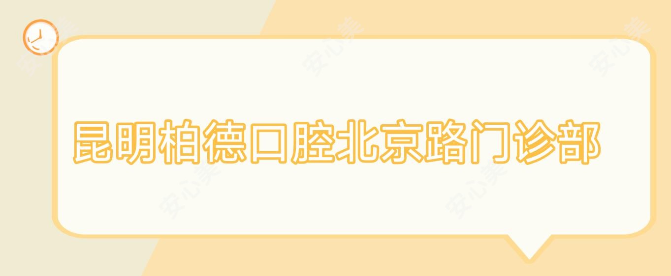 昆明柏德口腔北京路门诊部