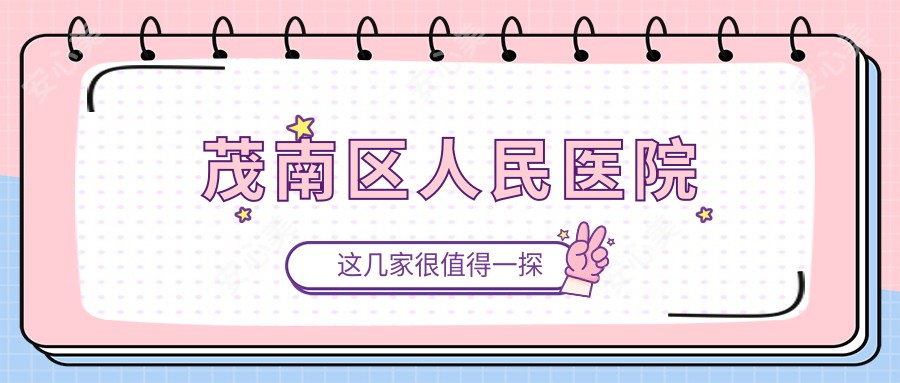 茂南区人民医院
