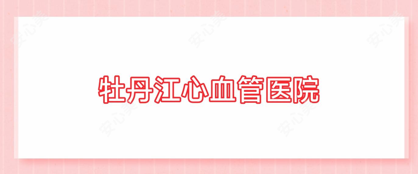牡丹江心血管医院