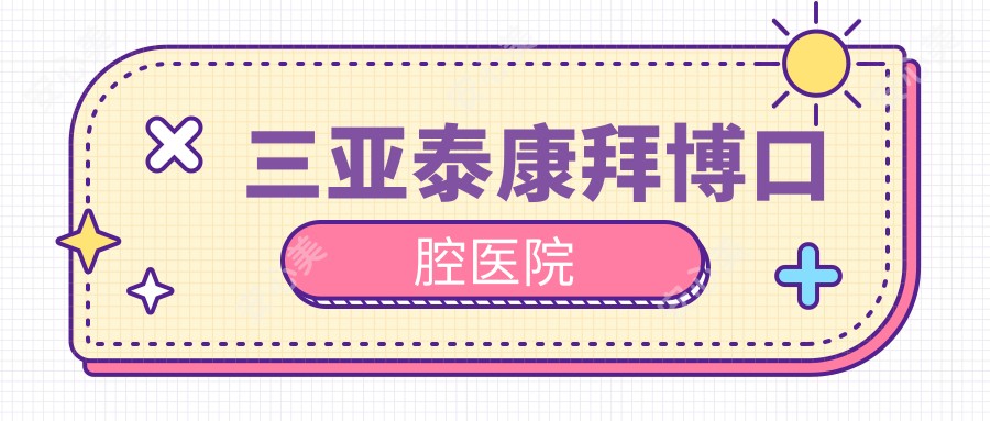 三亚泰康拜博口腔医院