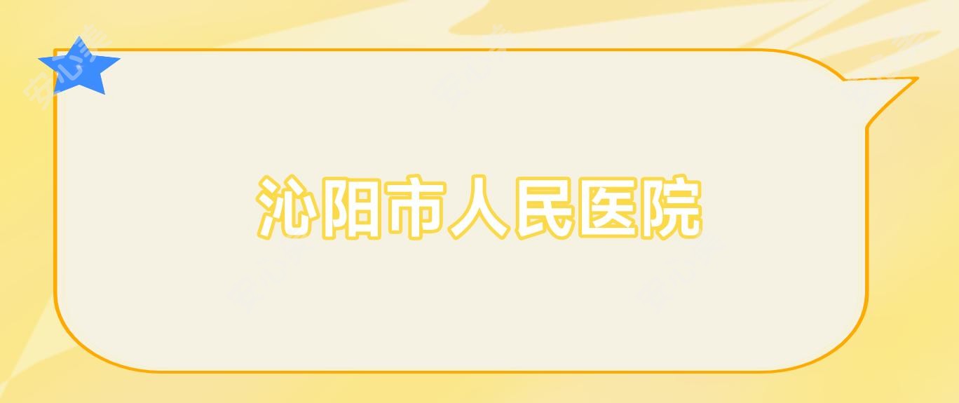 沁阳市人民医院