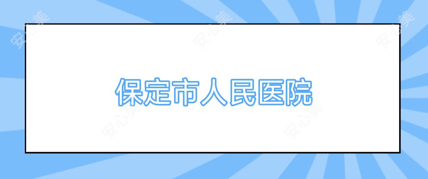 保定市人民医院