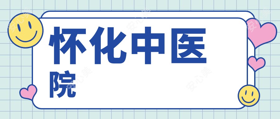 怀化中医院