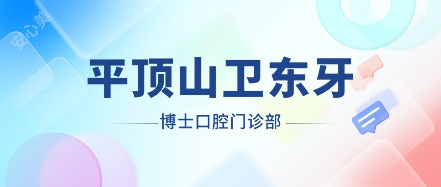 平顶山卫东牙博士口腔门诊部