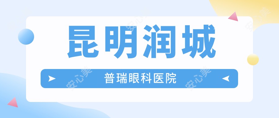 昆明润城普瑞眼科医院