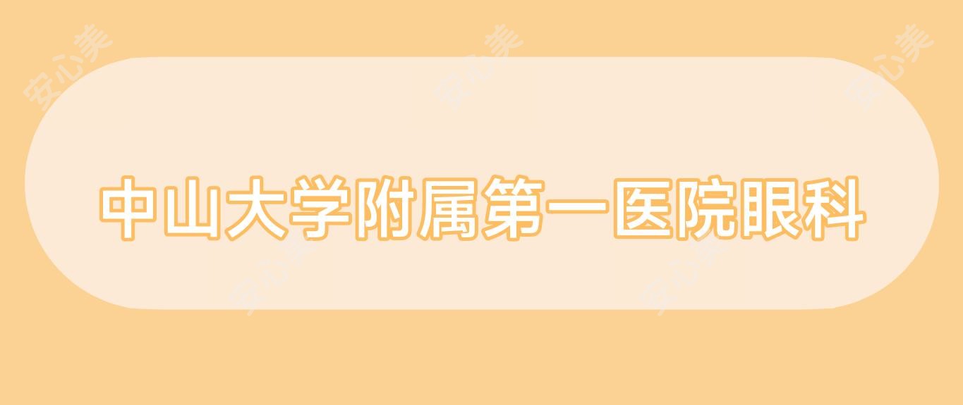 中山大学附属一医院眼科