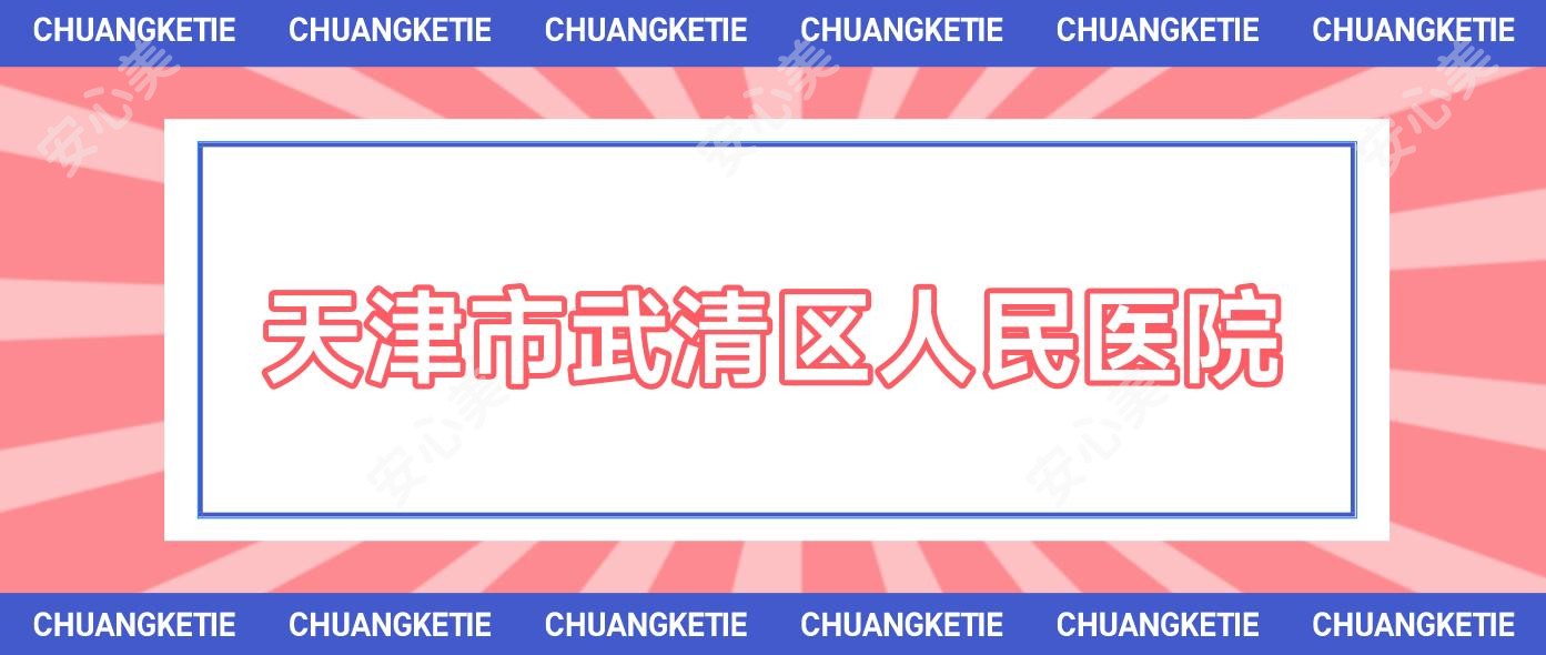 天津市武清区人民医院