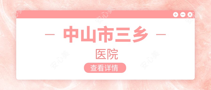 中山市三乡医院