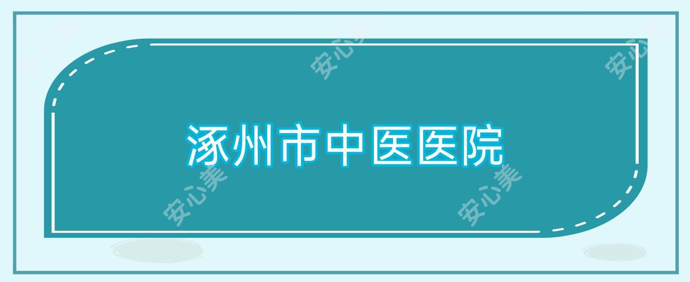 涿州市中医医院