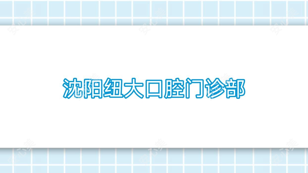 沈阳纽大口腔门诊部