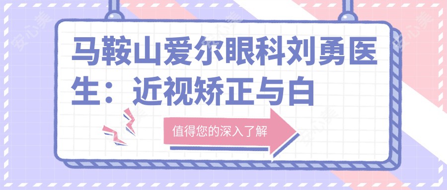 马鞍山爱尔眼科刘勇医生:近视矫正与白内障手术医生坐诊雨山区