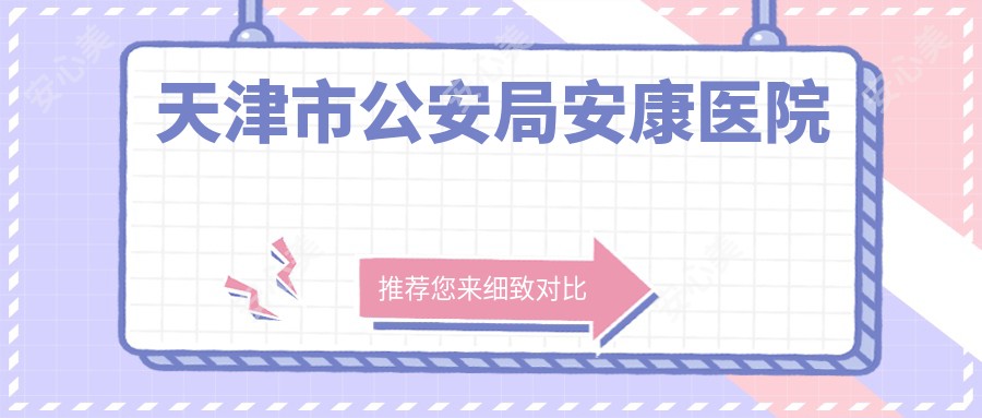 天津市公安局安康医院