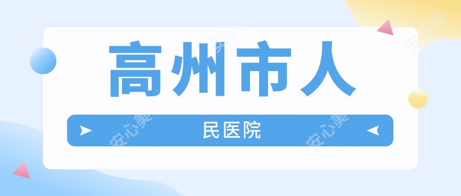 高州市人民医院