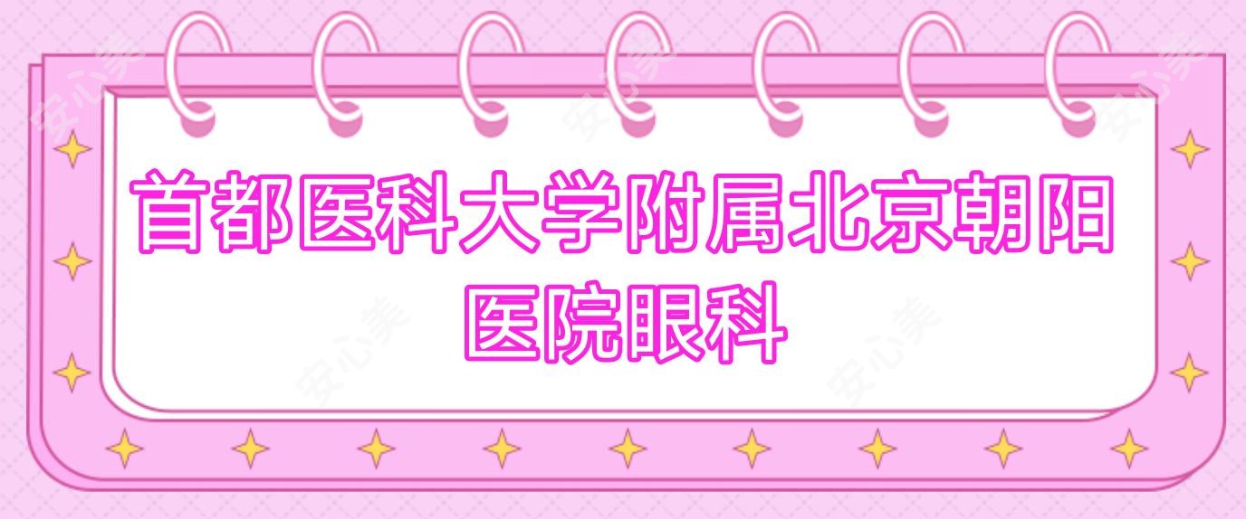 首都医科大学附属北京朝阳医院眼科