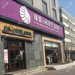 廊坊臻爱易容医疗美容