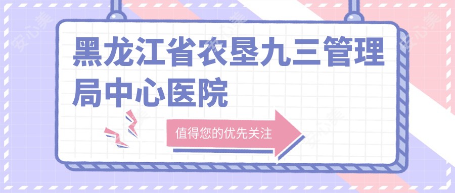 黑龙江省农垦九三管理局中心医院